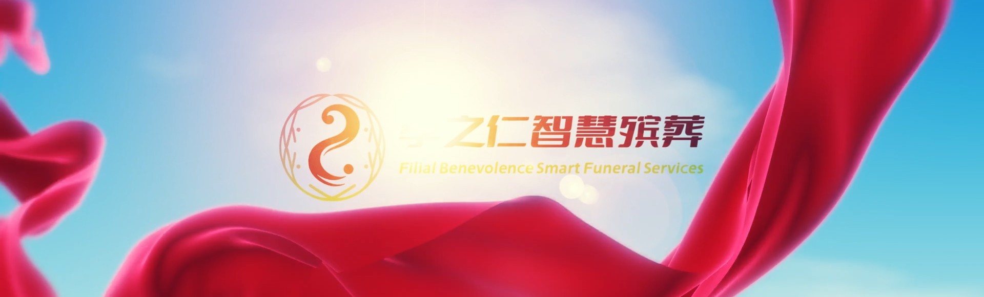 周口淮阳孝之仁智慧殡葬陵墓园服务系统平台